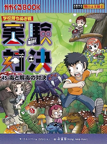 学校勝ちぬき戦・実験対決 (45)『毒と解毒の対決』 (実験対決シリーズ