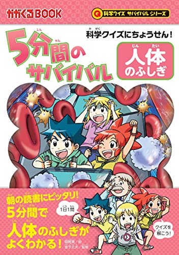 サバイバルシリーズ 31巻 科学漫画家かがくる5分間のサバイバル 5年生人体の他 科学クイズにちょうせん！ 5分間のサバイバル 『人体のふしぎ
