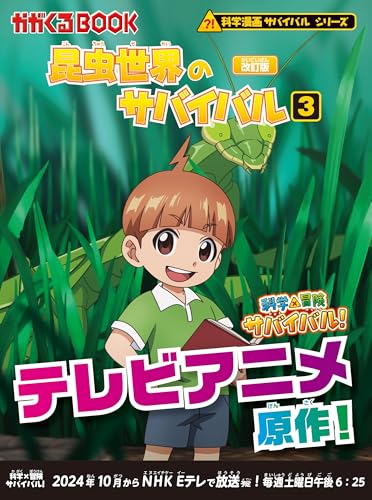 昆虫世界のサバイバル 123他全15冊 昆虫世界のサバイバル 123他全15冊