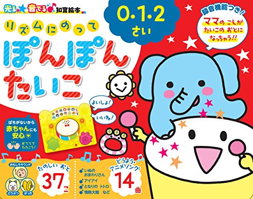 光る☆音でる♪知育絵本 リズムにのってぽんぽんたいこ｜mi:te[ミーテ]