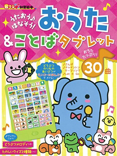 712 Zog　音声絵本 音でる♪知育絵本】 うたおう♪ はなそう! おうた & ことばタブレット
