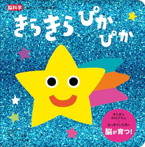 きらきら ぴかぴか (脳科学にもとづいた知育絵本 1)｜mi:te[ミーテ]