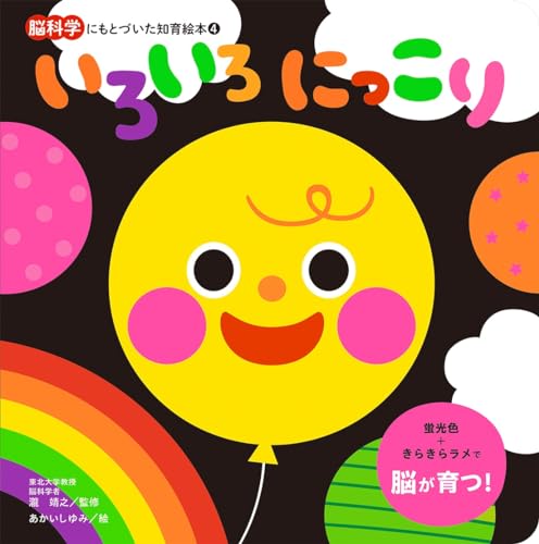 いろいろ にっこり (脳科学にもとづいた知育絵本 4)｜mi:te[ミーテ]