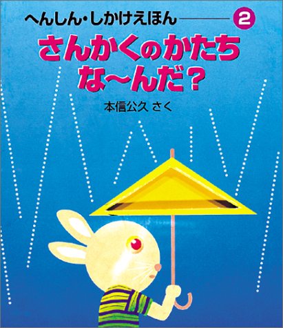 さんかくのかたちな~んだ (へんしん・しかけえほん 2)｜mi:te