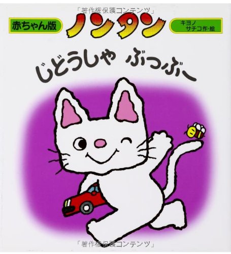 のんたんページです♪ ノンタンじどうしゃぶっぶー (赤ちゃん版 ノンタン6)｜mi:te[ミーテ]