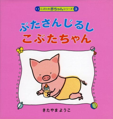 ぶたさんじるしこぶたちゃん 改訂 (こぶたの赤ちゃんシリーズ 3)｜mi