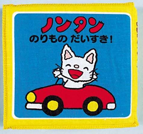 ノンタンのりものだいすき (ノンタン布の絵本 2)｜mi:te[ミーテ]