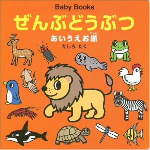 Baby Books ぜんぶどうぶつあいうえお順｜mi:te[ミーテ]