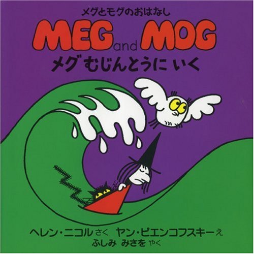 メグむじんとうにいく (メグとモグのおはなし)｜mi:te[ミーテ]