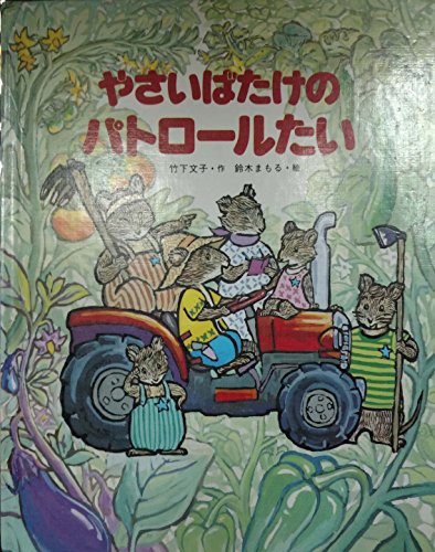 宅配 やさいばたけのパトロールたい｜mi:te[ミーテ] 絵本・児童書