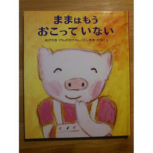 ままはもうおこっていない (ちいさいえほん 3)｜mi:te[ミーテ]