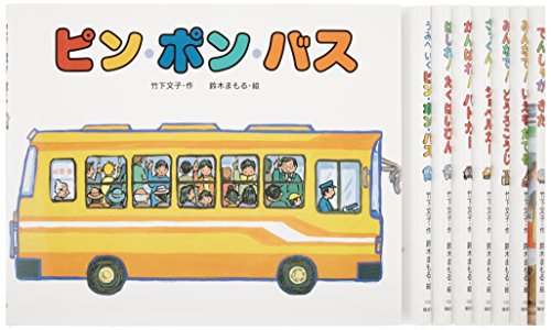 竹下文子・鈴木まもるののりもの絵本 全8巻｜mi:te[ミーテ]