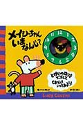 メイシーちゃん いまなんじ とけいのはりをうごかしてじかんをいってみよう Mi Te ミーテ