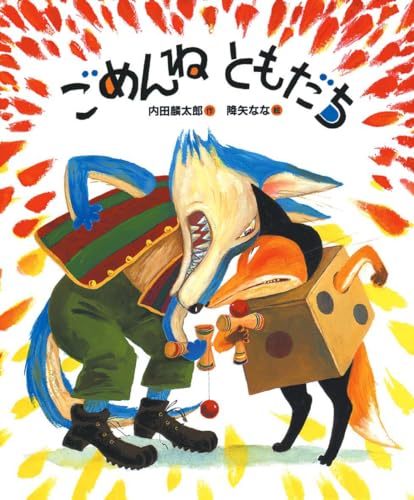 ごめんねともだち (「おれたち、ともだち!」絵本)｜mi:te[ミーテ]