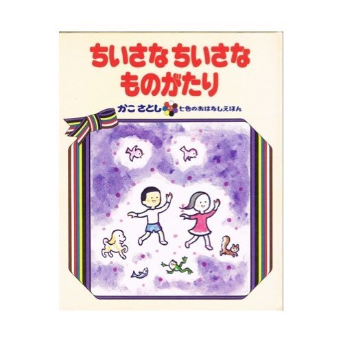 かこさとし 七色のおはなしえほん 11冊セット ちいさなちいさなものがたり (かこさとし七色のおはなしえほん 3)｜mi