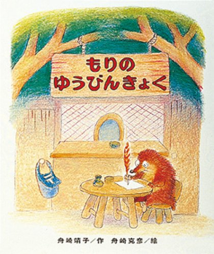 もりのゆうびんきょく (もりはおもしろランド( 1))｜mi:te[ミーテ]