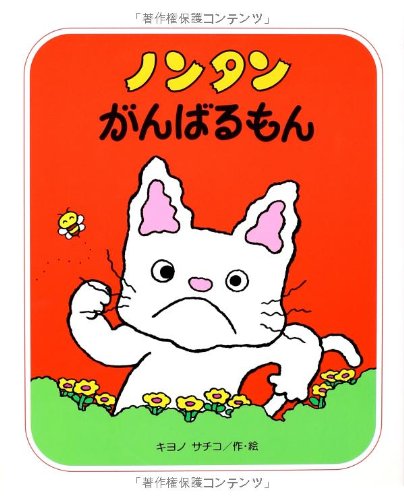 ノンタンがんばるもん (すきすきノンタン2)｜mi:te[ミーテ]