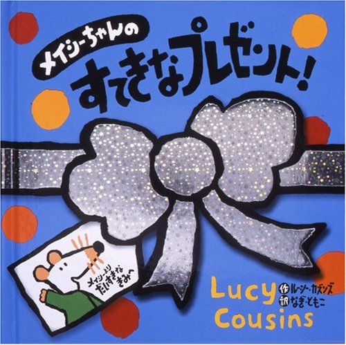 Maisy's quiet book 仕掛け　マイヤペン対応　メイシーちゃん絵本 Maisy´s quiet book 仕掛け マイヤペン対応 メイシーちゃん絵本