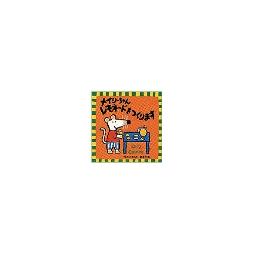 メイシーちゃんレモネードをつくります｜mi:te[ミーテ]