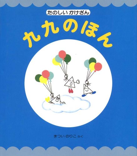 九九のほん (まついのりこ文字と数の絵本(3))｜mi:te[ミーテ]
