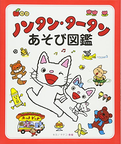 ノンタン・タータンあそび図鑑 (ノンタン(その他))｜mi:te[ミーテ]