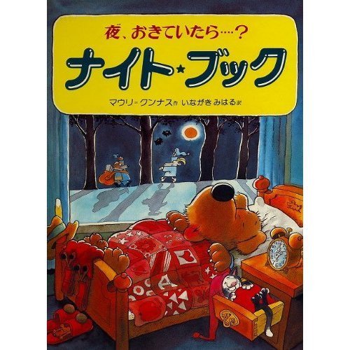 ナイト・ブック: 夜、おきていたら｜mi:te[ミーテ]