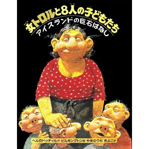 女トロルと8人の子どもたち アイスランドの巨石ばなし Mi Te ミーテ