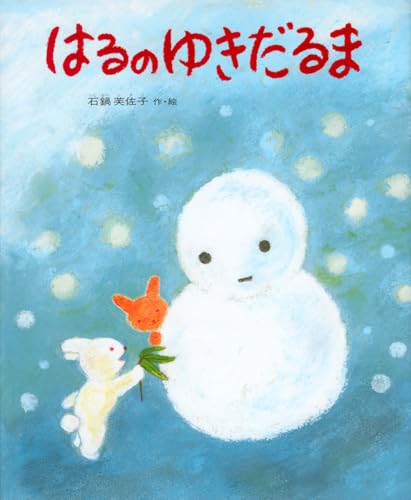 はるのゆきだるま (日本の絵本)｜mi:te[ミーテ]