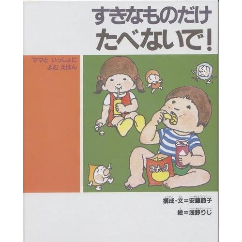 すきなものだけたべないで!―ママといっしょによむえほん (子どもの健康