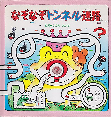 なぞなぞトンネル迷路｜mi:te[ミーテ]