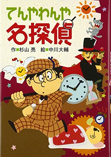 てんやわんや名探偵 (ミルキー杉山 あなたも名探偵)｜mi:te[ミーテ]