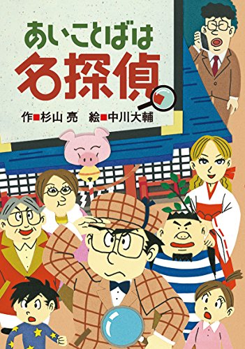 くもん推薦図書　名探偵シリーズ　「あいことば」名探偵　15冊　小学生向け児童書