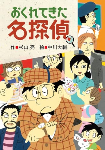 ミルキー杉山のあなたも名探偵シリーズ　全29冊セット　杉山亮　おくれてきた名探偵 おくれてきた名探偵 (ミルキー杉山のあなたも名探偵)｜mi:te[ミーテ]