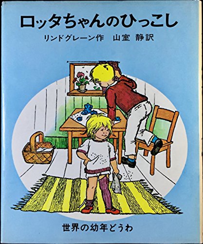 ロッタちゃんのひっこし (世界の幼年どうわ)｜mi:te[ミーテ]