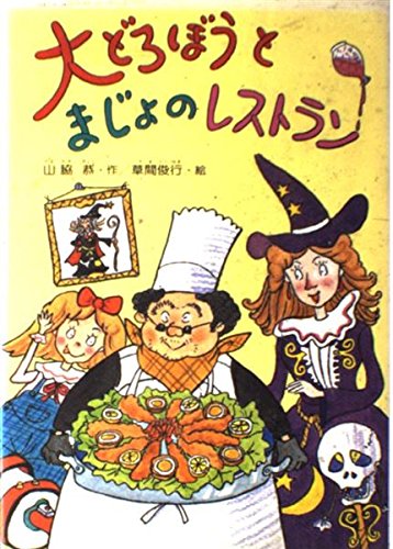 大どろぼうとあくまのスパゲティ (新しい幼年創作童話 44) 大どろぼうとあくまのスパゲティ (新しい幼年創作童話 44)｜mi:te[ミーテ]