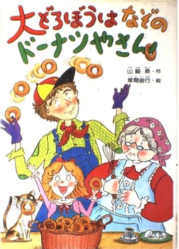 大どろぼうはなぞのドーナツやさん 新しい幼年創作童話 Mi Te ミーテ