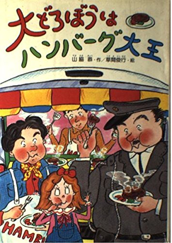 へんてこかいぞくおかしをねらえ！/偕成社/山脇恭-