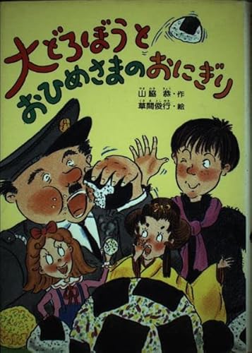 大どろぼうとおひめさまのおにぎり 山脇恭 大どろぼうとおひめさまのおにぎり (大どろぼうシリーズ 10)｜mi:te