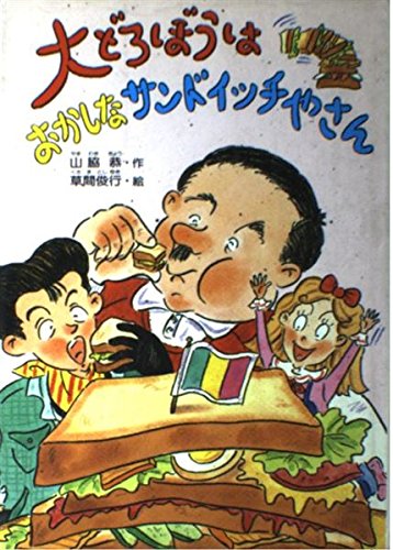 大どろぼうはおかしなサンドイッチやさん (大どろぼうシリーズ)｜mi:te