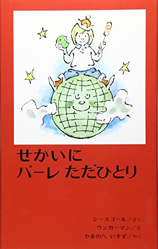 せかいに パーレただひとり (世界の絵本)｜mi:te[ミーテ]