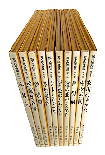 絵本源平絵巻物語　全十巻セット Amazon.co.jp: 絵本 源平絵巻物語 全10巻 : 今西 祐行, 赤羽
