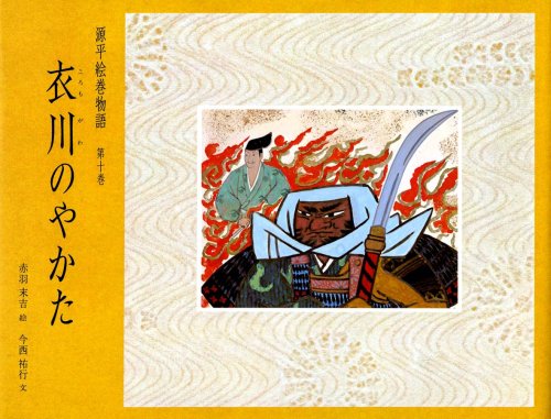 衣川のやかた (源平絵巻物語 第10巻)｜mi:te[ミーテ]