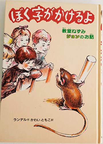 ぼく字がかけるよ: 教室ねずみジョンのお話 (偕成社・幼年翻訳