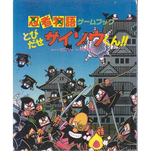 エキサイティングゲームブック７　伊賀忍法　必殺！ 伊賀忍法 必殺! -エキサイティングゲームブック7- | スーパー