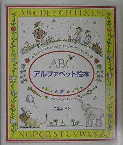 アルファベット絵本: ABC｜mi:te[ミーテ]