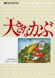 大きなかぶ 偕成社 世界のどうわ Mi Te ミーテ