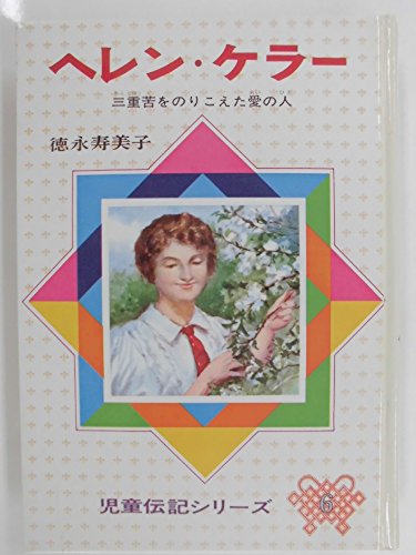 ヘレン ケラー 三重苦をのりこえた愛の人 児童伝記シリーズ 6 Mi Te ミーテ