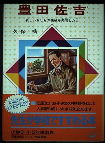 豊田佐吉 新しいおりもの機械を発明した人 児童伝記シリーズ 32 Mi Te ミーテ