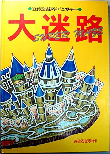 大迷路: 立体迷路アドベンチャー｜mi:te[ミーテ]