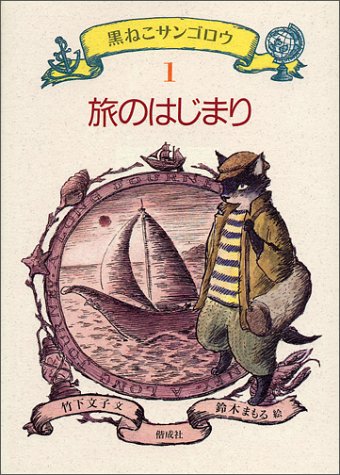 旅のはじまり (黒ねこサンゴロウ 1)｜mi:te[ミーテ]